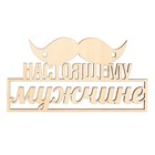 Топпер для торта «Настоящему мужчине», деревянный, 100х53 9874423