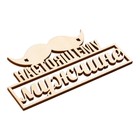 Топпер для торта «Настоящему мужчине», деревянный, 100х53 9874423