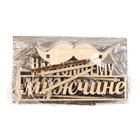 Топпер для торта «Настоящему мужчине», деревянный, 100х53 9874423