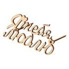 Топпер для торта «Я тебя люблю», деревянный, 100х51 (комплект 5 шт) - фото 22699166