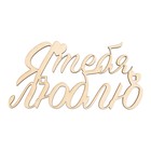 Топпер для торта «Я тебя люблю», деревянный, 100х51 (комплект 5 шт) - фото 22699168