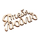 Топпер для торта «Я тебя люблю», деревянный, 100х51 (комплект 5 шт) - фото 22919816