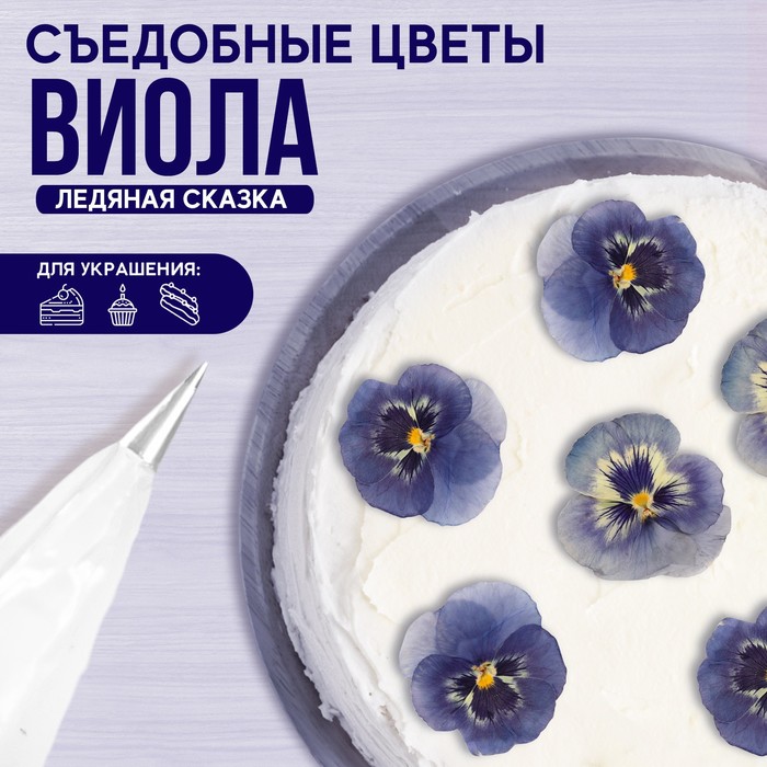 Цветы съедобные «Виола светло-фиолетовая» для капкейков, тортов, куличей, напитков, 5 шт.