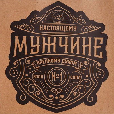 Пакет подарочный крафтовый, упаковка, «Настоящему мужчине», MS 18×23×10 см