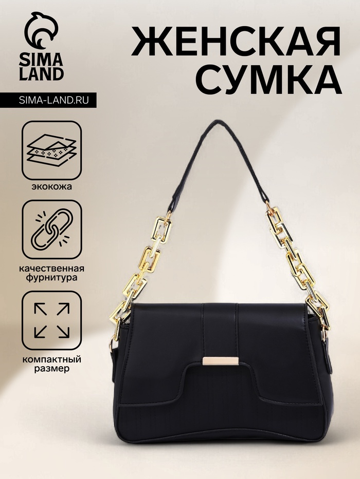 Сумка женская мессенджер на магните, 25×6×14 см, чёрный - Фото 1