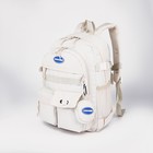 Рюкзак школьный из текстиля, 6 карманов, цвет молочный - фото 320038005