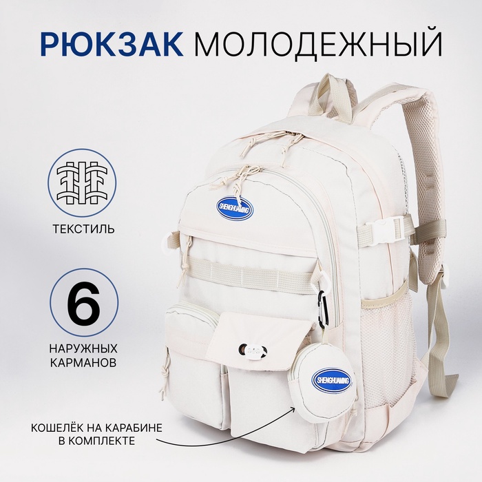

Рюкзак школьный из текстиля, 6 карманов, цвет молочный