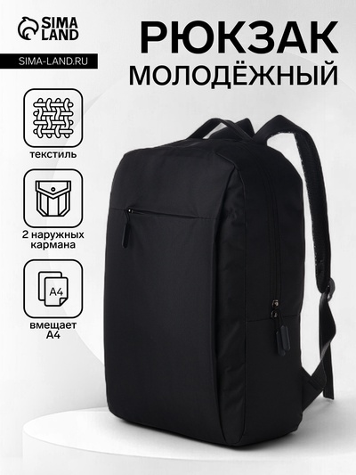 Рюкзак школьный на молнии, 2 кармана, размер 28×12×44 см, чёрный