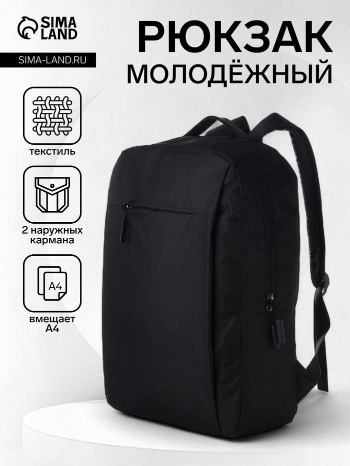 Рюкзак школьный на молнии, 2 кармана, размер 28×12×44 см, чёрный - Фото 1