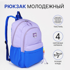Рюкзак на молнии, 4 наружных кармана, цвет сиреневый/синий - фото 321702906