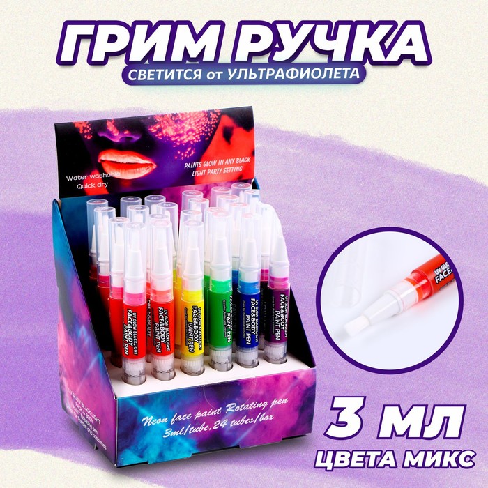 Грим-ручка для лица и тела, светится от ультрафиолета, 3 мл, цвета МИКС