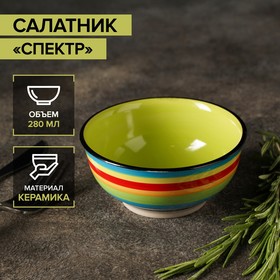 Салатник керамический «Спектр», 280 мл, цвет МИКС