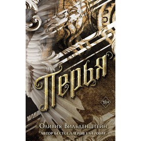 Перья. Книга 1. Вильденштейн О.