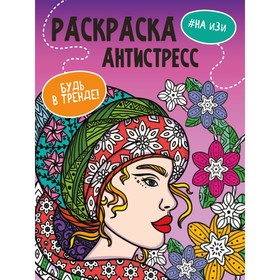 Раскраска-антистресс «Будь в тренде. На изи», 48 страниц 9902295