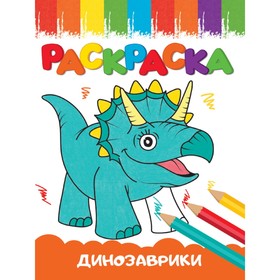 Раскраска «Весёлые картинки. Динозаврики», А5, 16 страниц 9902298