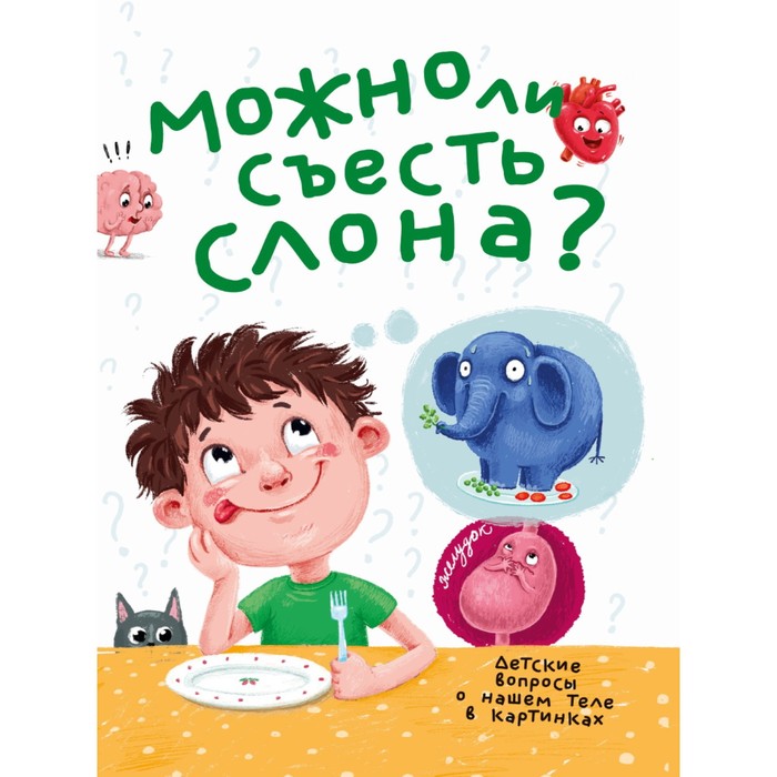 «Можно ли съесть слона?», 32 страниц