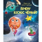 «Почему космос чёрный?», 32 страниц 9902300 - фото 10790713