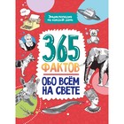 Энциклопедия на каждый день «365 Фактов обо всём на свете», 48 страниц - фото 319774343