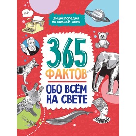 Энциклопедия на каждый день «365 Фактов обо всём на свете», 48 страниц