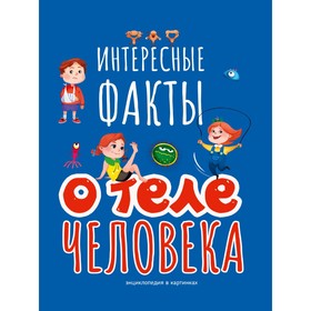 Интересные факты о теле человека, 32 страницы 9902303