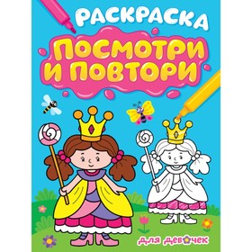 Раскраска. Посмотри и повтори «Для девочек», 16 страниц 9902309