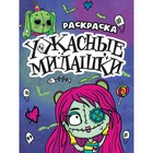 Раскраска-страшилка «Ужасные милашки», 12 страниц 9902310 - фото 10790734