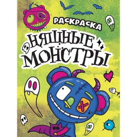 Раскраска-страшилка «Няшные монстры», 12 страниц 9902312