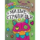 Раскраска-страшилка «Милые страшилки», 12 страниц 9902313 - фото 10790740