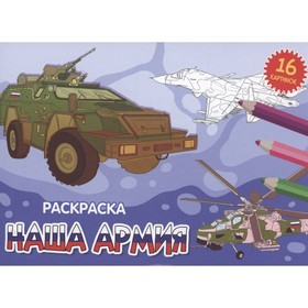 Раскраска «Наша армия», А5, альбомная, 16 страниц 9902321