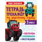 Тетрадь-тренажёр по русскому языку «Пишу правильно», с трактором Виком - фото 6122588