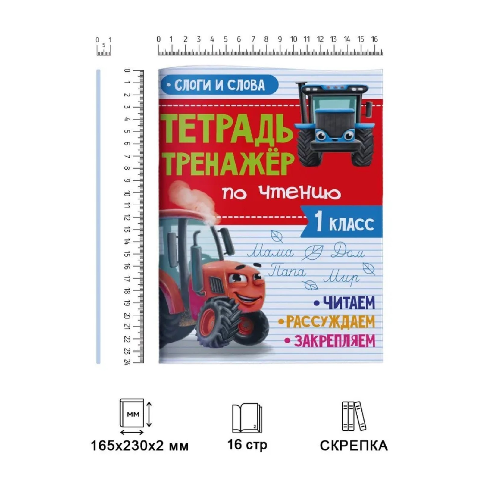 Тетрадь-тренажёр по чтению «Слоги и слова», с трактором Виком, 24 страницы