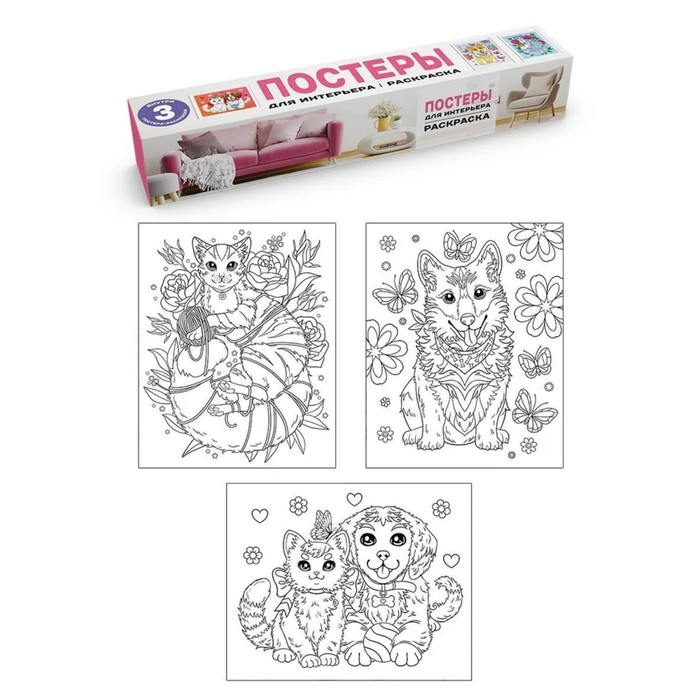 Раскраска «Постеры для интерьера. Котята и щенки» - Фото 1