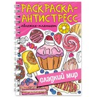 Раскраска антистресс «Сладкий мир», на гребне, А5, 64 страницы 9902377 - фото 10790817