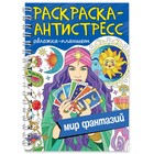 Раскраска антистресс «Мир фантазий», на гребне, А5, 64 страницы 9902378 - фото 10790821