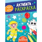 Активити-раскраска «Играем и рисуем. Для мальчиков», 16 страниц 9902958 - фото 10790829