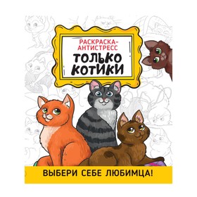 Раскраска-антистресс «Только котики», 32 страниц