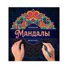 Раскраска-антистресс «Мандалы. Узор», 32 страницы 9903186 - фото 10790833