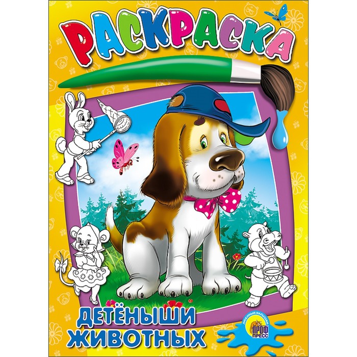 Раскраска ч/б "Детеныши животных"