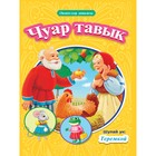 Книга на татарском Чуар тавык, Теремкәй, 16 страниц - фото 10790854
