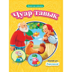 Книга на татарском Чуар тавык, Теремк?й, 16 страниц
