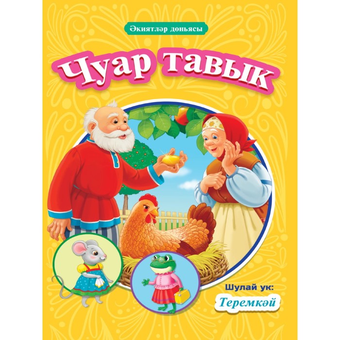 Книга на татарском Чуар тавык, Теремкәй, 16 страниц - Фото 1