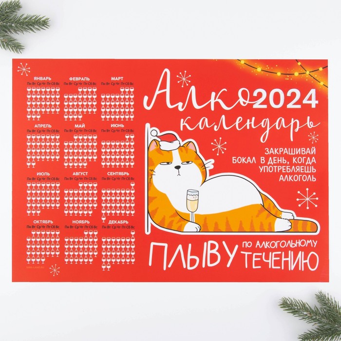 Календарь-трекер «Алкокалендарь с котом», 42 х 29,7 см - Фото 1