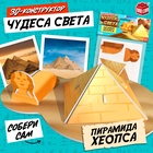 Конструктор 3D «Чудеса света. Пирамида Хеопса» - Фото 1