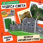Конструктор 3D «Чудеса света. Великая Китайская стена» - Фото 1