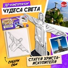 Конструктор 3D «Чудеса света. Статуя Христа-Искупителя», 5+ - Фото 1