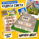 Конструктор 3D «Чудеса света. Чичен-Ица» - Фото 1