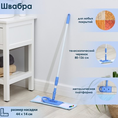 УЦЕНКА Швабра для мытья пола плоская Доляна, насадка из микрофибры 44×14 см, телескопическая ручка 80-126 см, цвет МИКС
