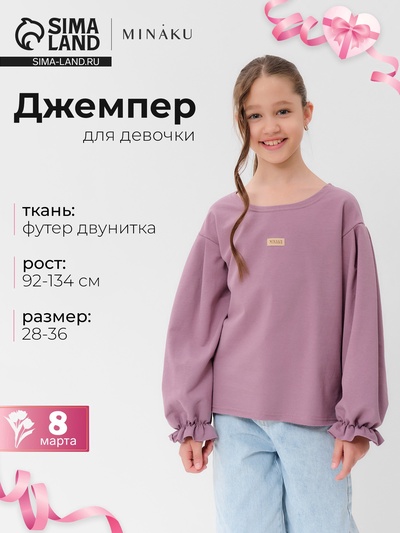 Свитшот для девочки MINAKU: Casual Collection, пыльно-сиреневый, размер 116 см