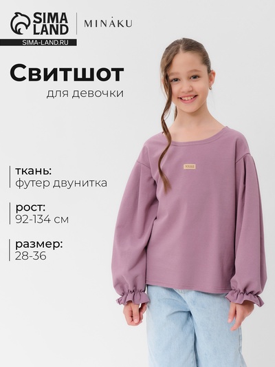 Свитшот для девочки MINAKU: Casual Collection, пыльно-сиреневый, размер 128 см