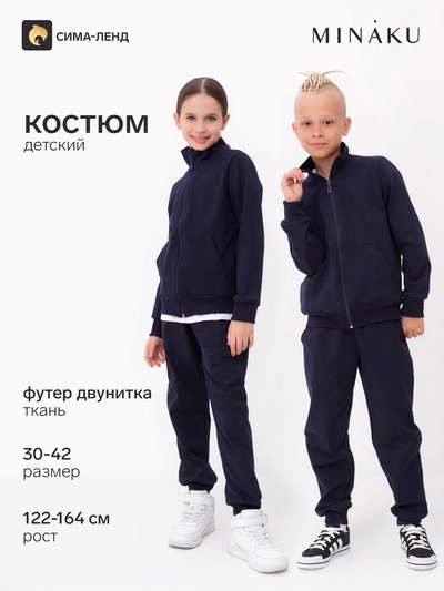 Костюм детский спортивный: кофта, брюки, MINAKU, тёмно-синий, рост 158 см